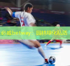 必威betway：园林绿化私活