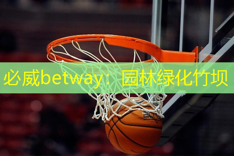 必威betway：园林绿化竹坝