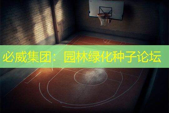 必威集团：园林绿化种子论坛