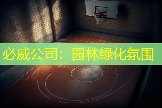 必威公司：园林绿化氛围