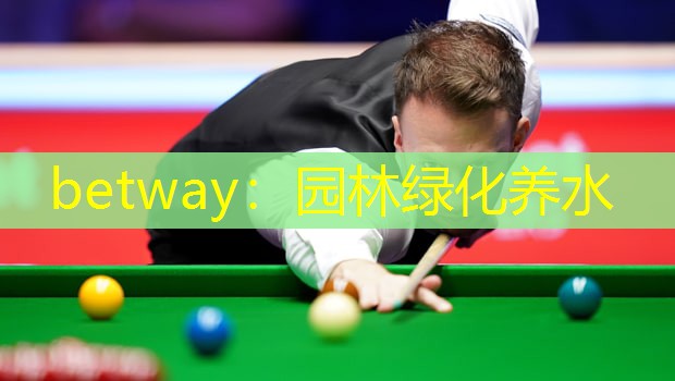 betway：园林绿化养水