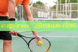 必威betway：园林绿化种子的吗