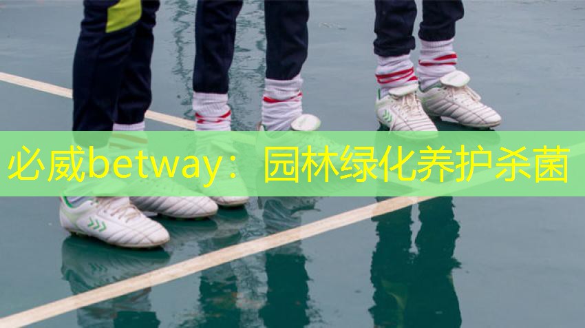 必威betway：园林绿化养护杀菌