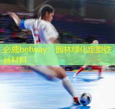 必威betway：园林绿化定型铁丝材料