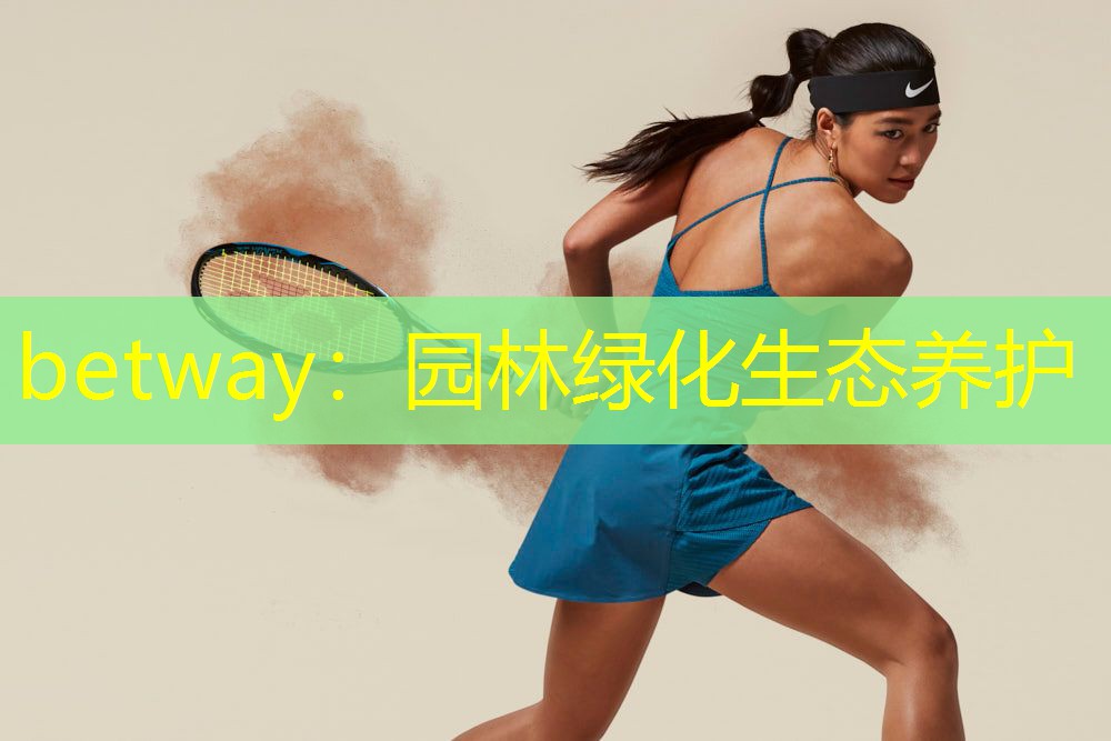 betway：园林绿化生态养护