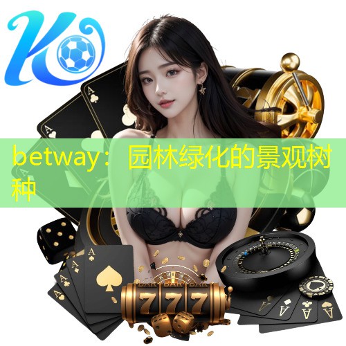 betway：园林绿化的景观树种