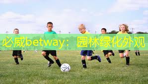 必威betway：园林绿化外观