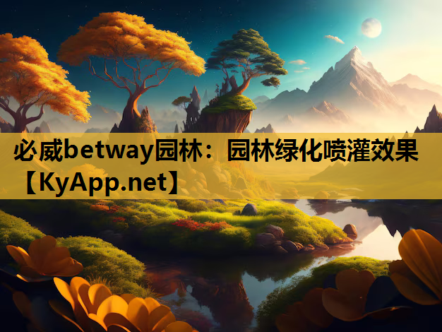 必威betway园林：园林绿化喷灌效果