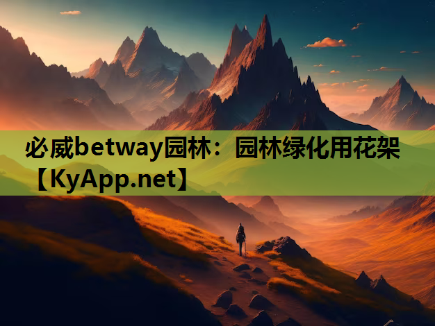 必威betway园林：园林绿化用花架