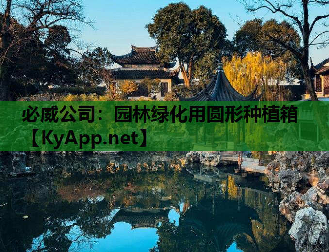 必威公司：园林绿化用圆形种植箱