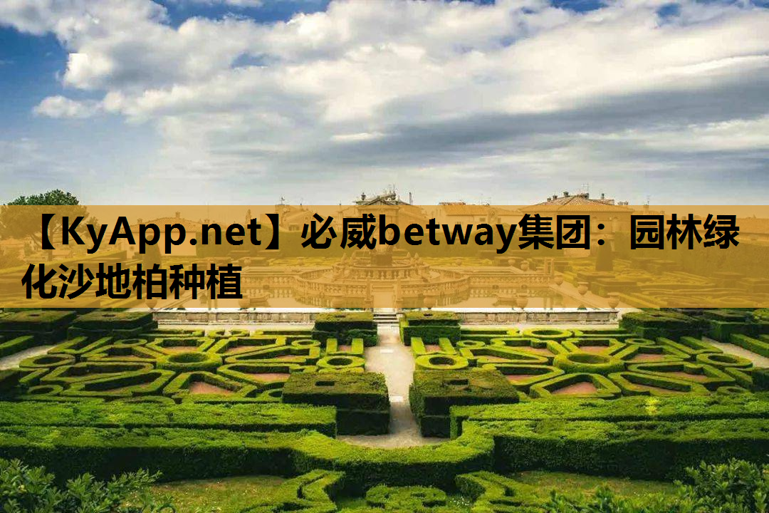 必威betway集团：园林绿化沙地柏种植