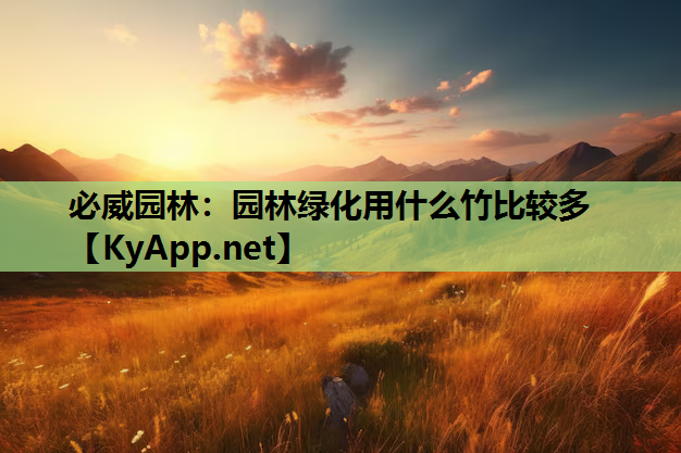 必威园林：园林绿化用什么竹比较多