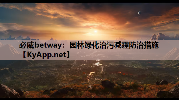 必威betway：园林绿化治污减霾防治措施