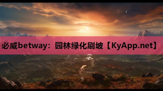 必威betway：园林绿化刷坡