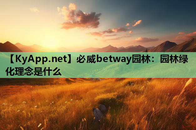 必威betway园林：园林绿化理念是什么