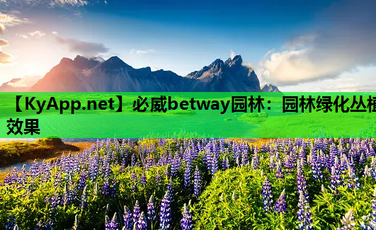 必威betway园林：园林绿化丛植效果