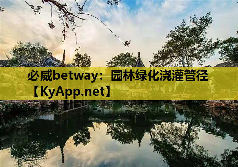 必威betway：园林绿化浇灌管径