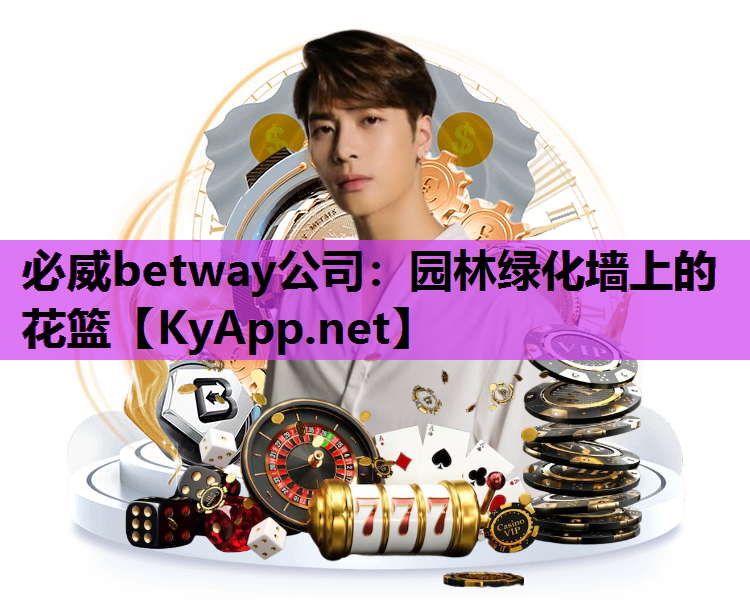 必威betway公司：园林绿化墙上的花篮