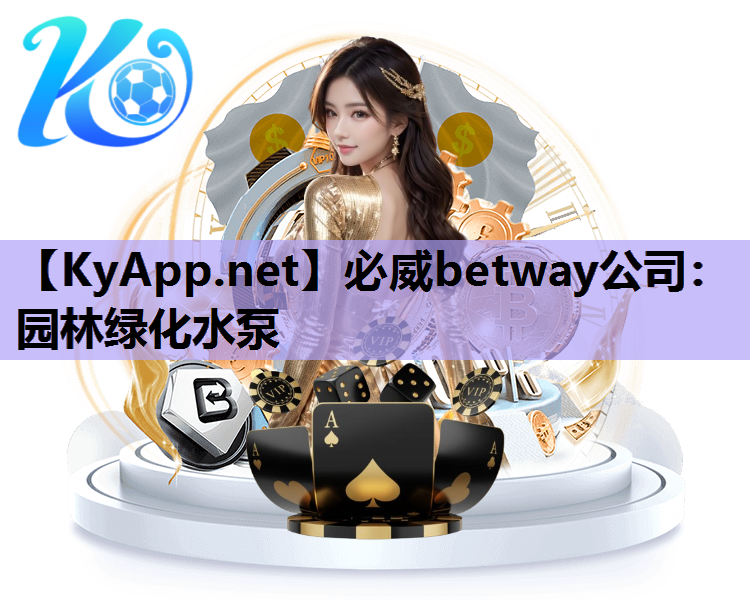 必威betway公司：园林绿化水泵