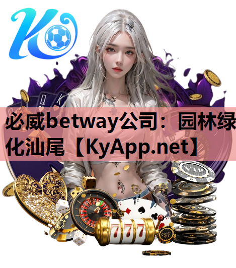 必威betway公司：园林绿化汕尾