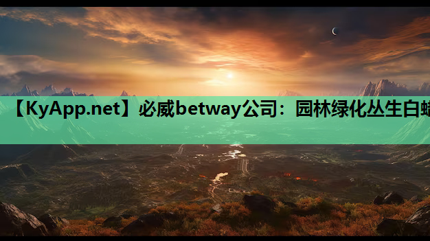 必威betway公司：园林绿化丛生白蜡