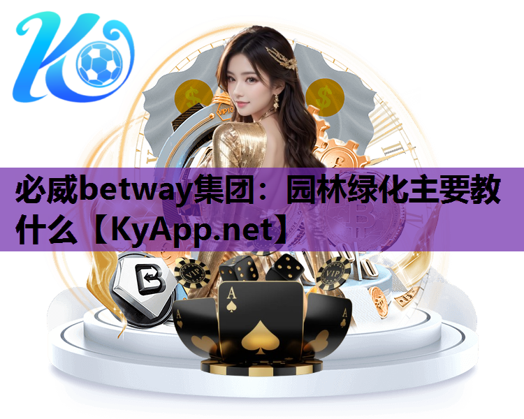 必威betway集团：园林绿化主要教什么