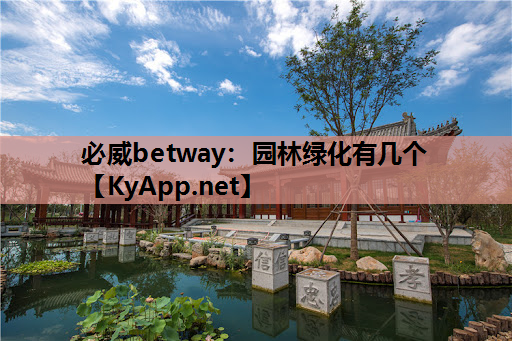 必威betway：园林绿化有几个