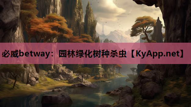 必威betway：园林绿化树种杀虫