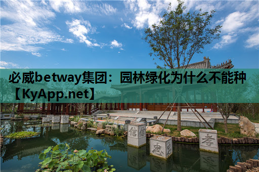 必威betway集团：园林绿化为什么不能种