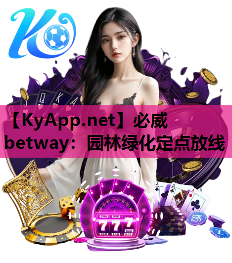 必威betway：园林绿化定点放线