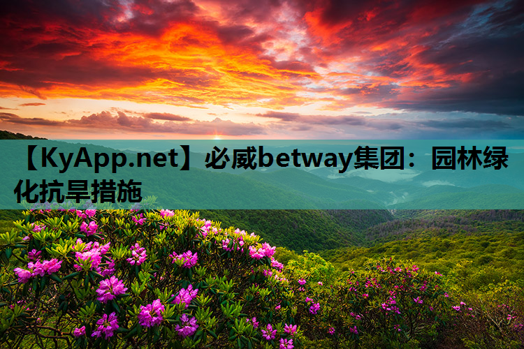 必威betway集团：园林绿化抗旱措施