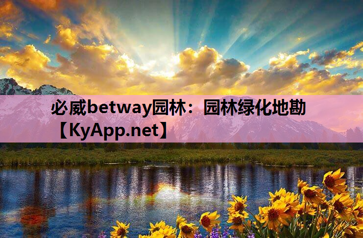 必威betway园林：园林绿化地勘