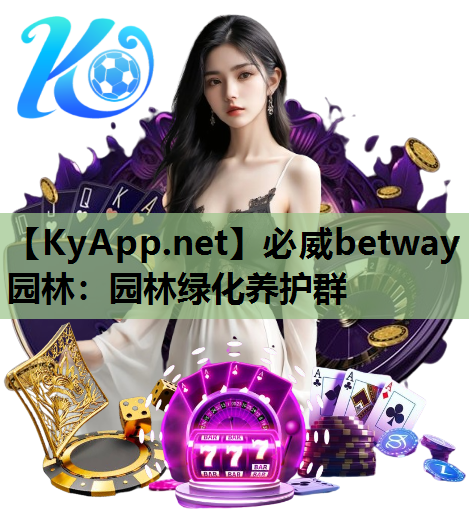 必威betway园林：园林绿化养护群