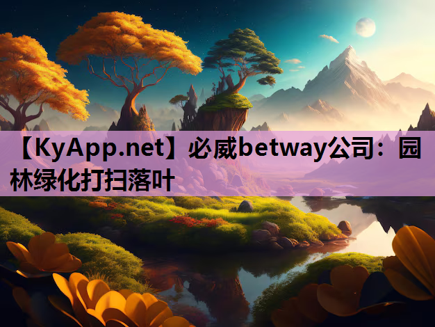 必威betway公司：园林绿化打扫落叶