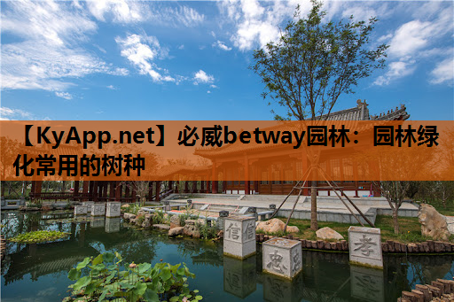 必威betway园林：园林绿化常用的树种