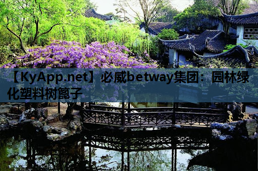 必威betway集团：园林绿化塑料树篦子