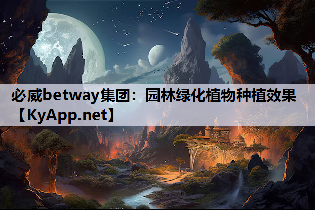 必威betway集团：园林绿化植物种植效果