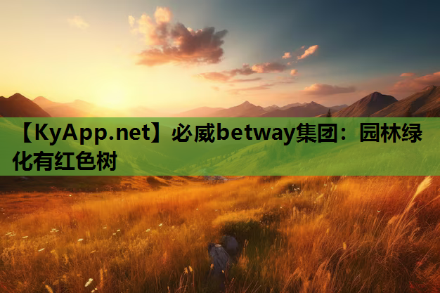 必威betway集团：园林绿化有红色树