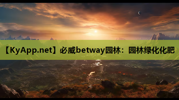 必威betway园林：园林绿化化肥