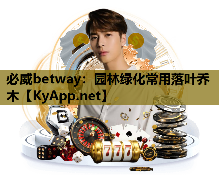 必威betway：园林绿化常用落叶乔木