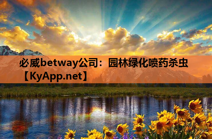 必威betway公司：园林绿化喷药杀虫