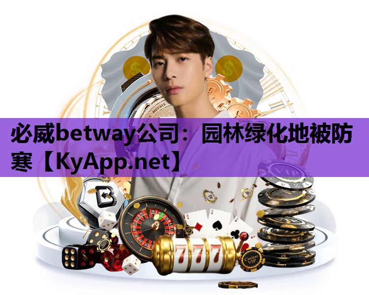 必威betway公司：园林绿化地被防寒