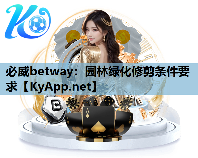 必威betway：园林绿化修剪条件要求