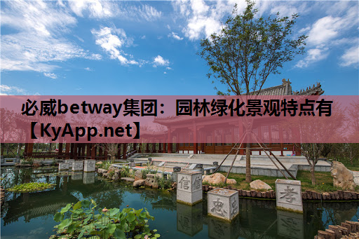 必威betway集团：园林绿化景观特点有