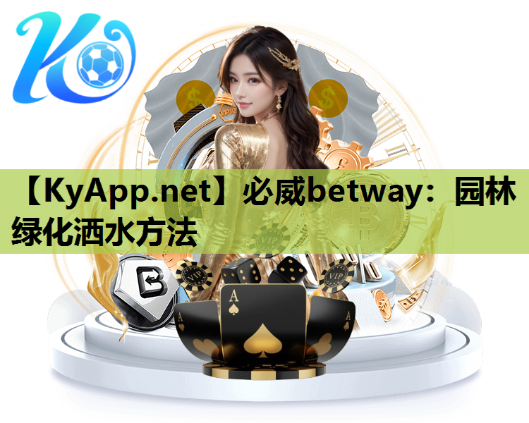 必威betway：园林绿化洒水方法