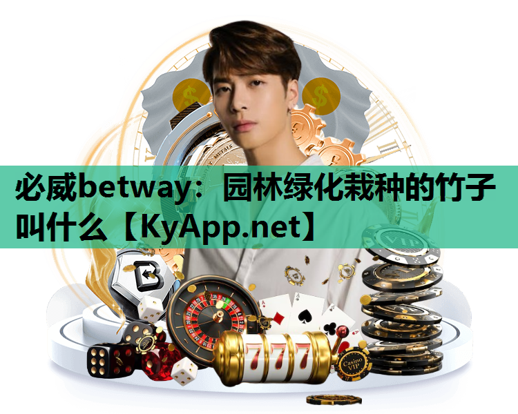 必威betway：园林绿化栽种的竹子叫什么