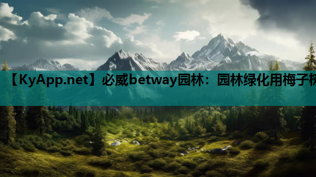 必威betway园林：园林绿化用梅子树