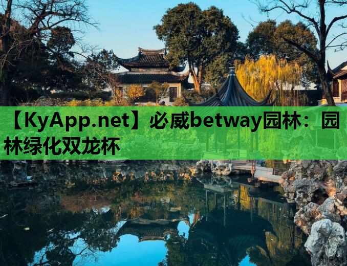 必威betway园林：园林绿化双龙杯