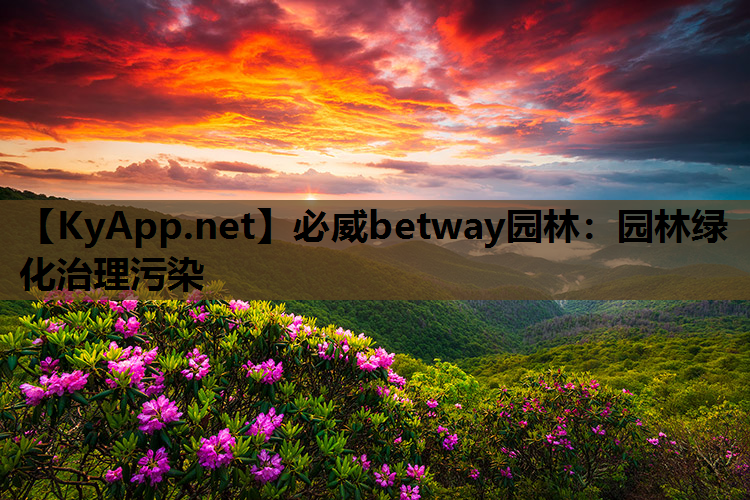 必威betway园林：园林绿化治理污染