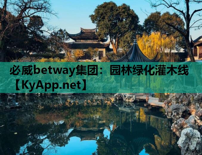 必威betway集团：园林绿化灌木线